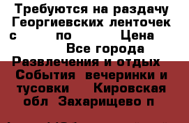 Требуются на раздачу Георгиевских ленточек с 30 .04 по 09.05. › Цена ­ 2 000 - Все города Развлечения и отдых » События, вечеринки и тусовки   . Кировская обл.,Захарищево п.